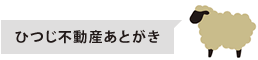 ひつじ不動産からのコメント