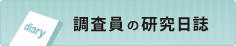 調査員の研究日誌